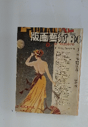 版画藝術 36