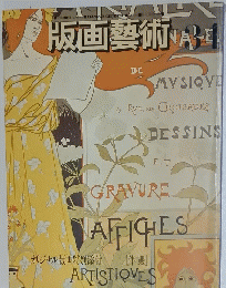 版画藝術　34