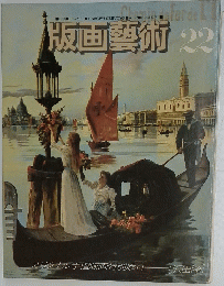 版画藝術　22