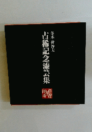 古稀記念漆芸集