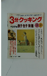 3分クッキング　本誌特集 餃子・包子・餅麺　1998　No.127