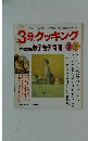 3分クッキング　本誌特集 餃子・包子・餅麺　1998　No.127