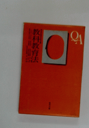 QA 教科教育法