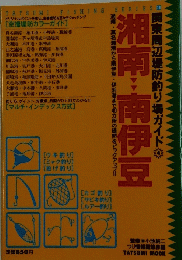 関東周辺堤防釣り場ガイド　4　湘南~南伊豆