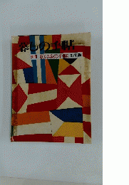 楽しの手帖　別冊私の旅の手帖　95年版