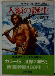 世界の歴史　I  人類の誕生