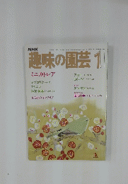 趣味の園芸　昭和60年1月1日発行