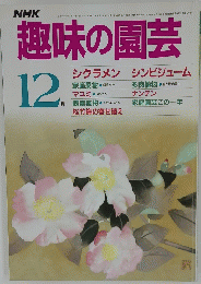 趣味の園芸　昭和60年12月号