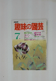 趣味の園芸　1985年7月号