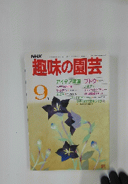 趣味の園芸　昭和60年9月1日発行
