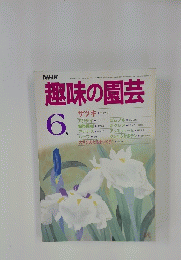 趣味の園芸　昭和60年6月1日発行
