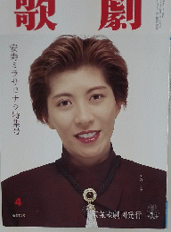 歌劇　1995年4月号