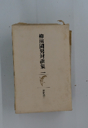 柳田國男対談集（一）　資料第二