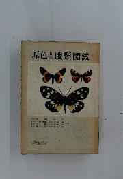 原色日本蛾類図鑑