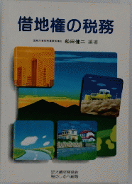 借地権の税務