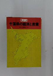 千葉県の経済と産業