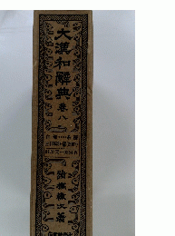 大漢和解典春ハ