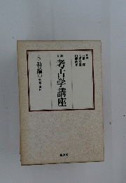 考古学講座 8 特論 （上）