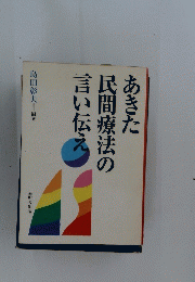 あきた民間療法の言い伝え