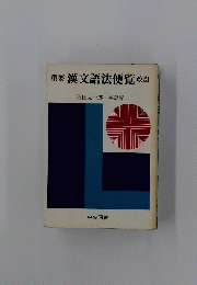 重要漢文語法便覧改訂