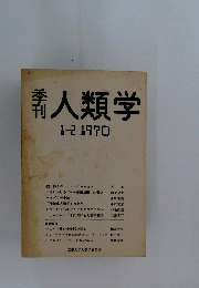 人類学 1970年1-2号