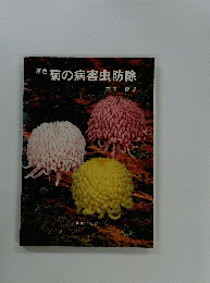 原色菊の病害虫防除