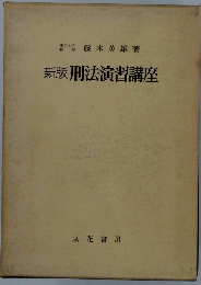 刑法演習講座