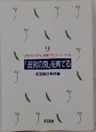 追究の鬼」を育てる 9