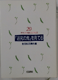 20 学力を伸ばす評価法 「追究の鬼」を育てる 有田和正著作集