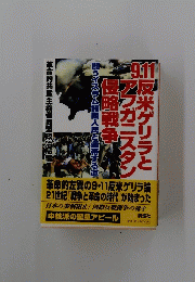 9.11　反米ゲリラとアフガニスタン侵略戦争