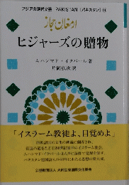 ヒジャーズの贈物