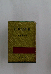 古事記評解
