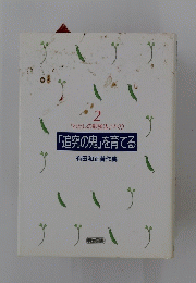 2 「わたしの勉強法」づくり 「追究の鬼」を育てる