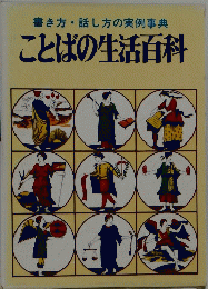 書き方・話し方の実例事典　ことばの生活百科