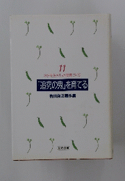 「追究の鬼」を育てる　11　ネタを生かした授業づくり