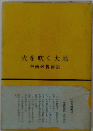 火を吹く大地　中南米視察記