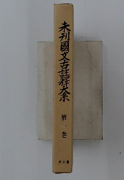 未利國文古註釋大奈　1