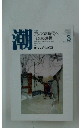 潮　2009年3月号