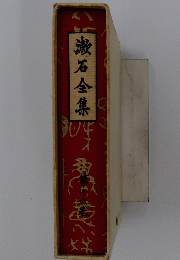 漱石全集　16