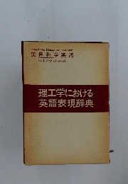 理工学における英語表現辞典　No.6
