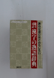 漢字の熟語辞典　読めば読むほどおもしろい
