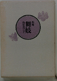 舞妓