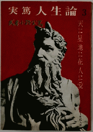 実篤人生論　3　天に星地に花人に愛