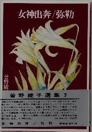 女神出奔/弥勒　曽野綾子選集 7