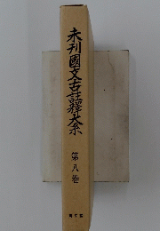 未刊國文古茶　第八巻