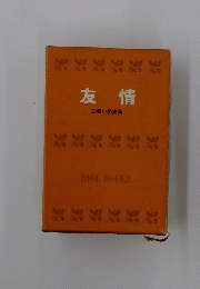 友情