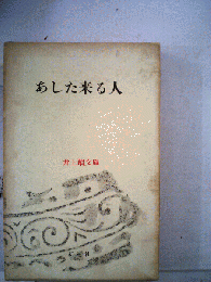 井上靖文庫　14　あした来る人