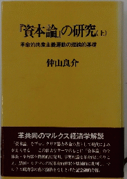 資本論』の研究　上