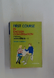 FIRST COURSE IN ENGLISH CONVERSATION 新指導要領準拠 中学生の英会話-1
