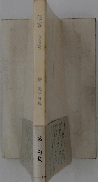 伝言　第一句集